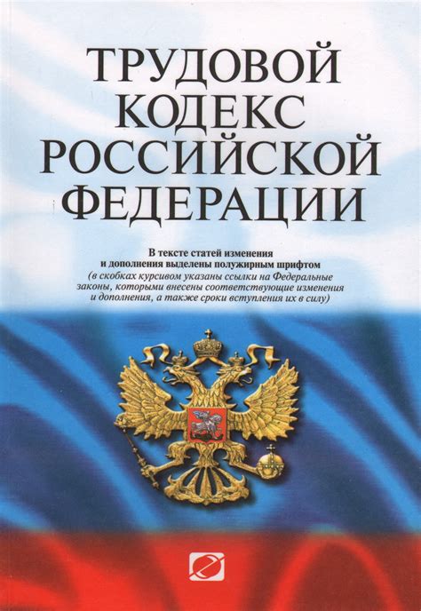 Трудовой кодекс Российской Федерации - основы правового регулирования трудовых отношений