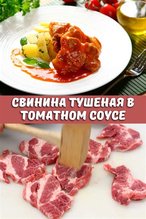 Тушеная свиная мякоть в томатном соусе