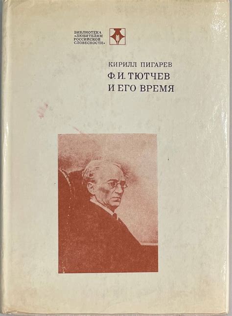 Тютчев и его взгляд на природу: неповторимое отражение в словах