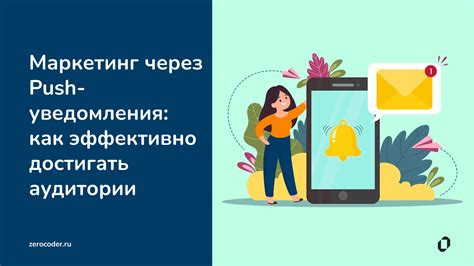 Уведомления и коммуникация: эффективные стратегии в обновлении