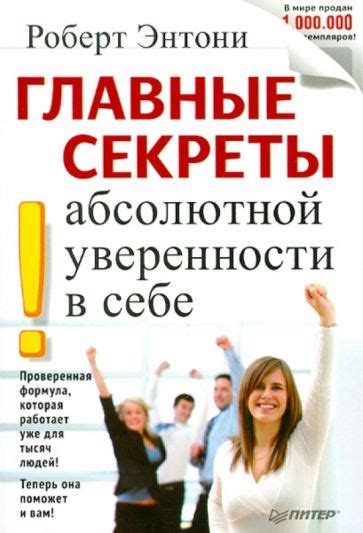 Увеличение самоверия: секреты уверенности в себе