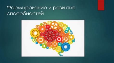 Увеличение способностей и функциональности