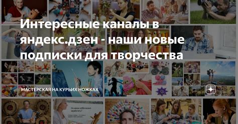 Увлекательные подписки на интересные каналы