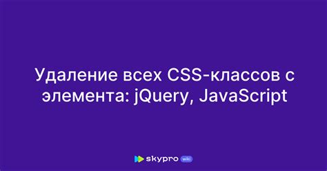 Удаление классов и стилей при помощи removeClass() и css()