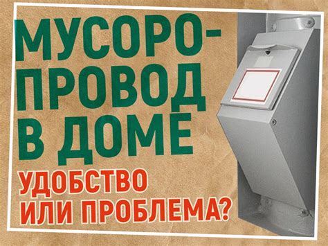 Удобство и эффективность: мусоропровод для жителей