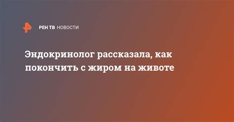 Узнай, как покончить с плетенью внутри тебя