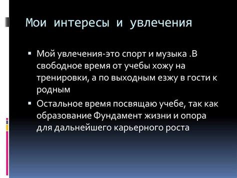 Узнай, чем она увлекается: Интересы и хобби