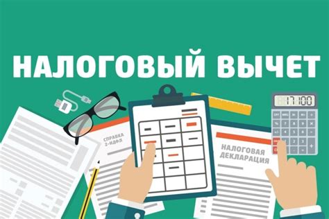 Узнайте, какие вычеты могут снизить вашу налогооблагаемую базу