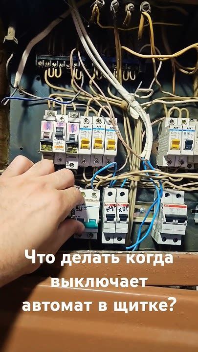 Узнайте, почему автомат в щитке не включается и как решить проблему