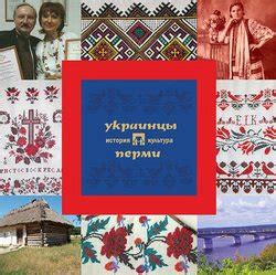 Украинцы: культура и история