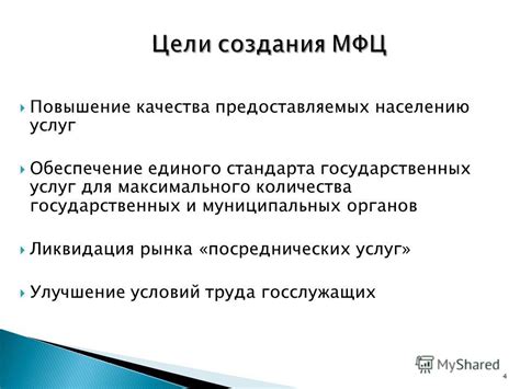 Улучшение доступности и повышение качества предоставляемых услуг