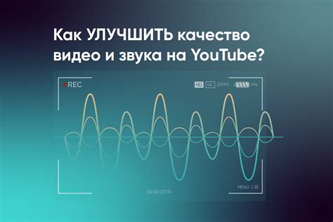 Улучшение качества звука и изображения