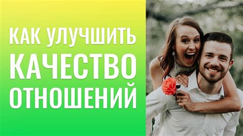 Улучшить качество текущих отношений