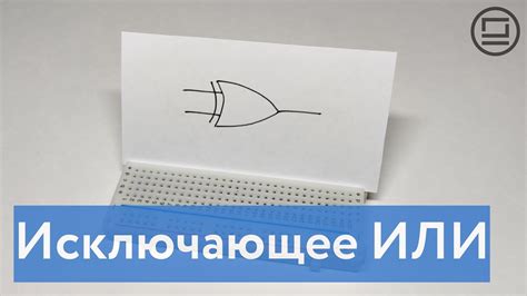 Уникальное описание принципа работы XOR