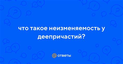 Уникальность и неизменяемость