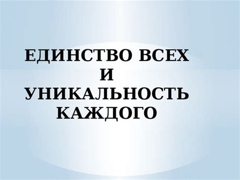 Уникальность каждого и несравнимость обстоятельств