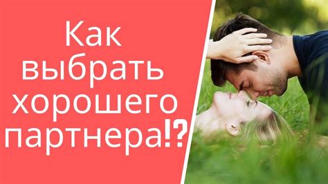 Уникальные методы и эффективная тактика для выбора партнера в виртуальном мире