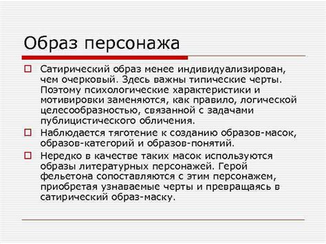 Уникальные черты и образ персонажа