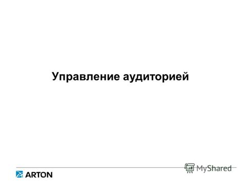 Управление аудиторией: влияние на слушателей и эмоциональное воздействие