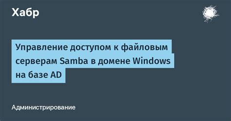 Управление доступом пользователей в Samba: создание и добавление