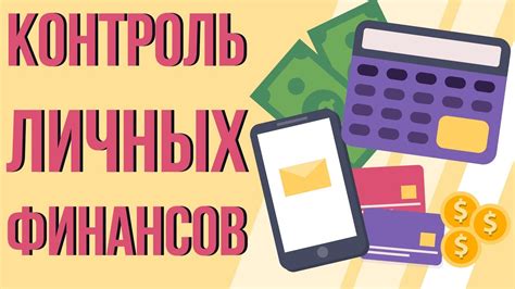 Управление и контроль расходов на тарифе Smart: эффективное управление финансами в телефонии