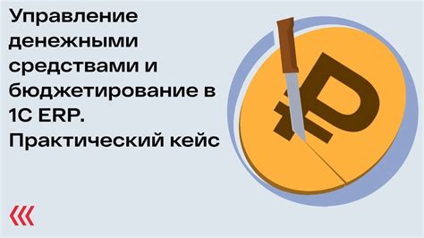 Управление кассовыми операциями и денежными средствами в системе 1С