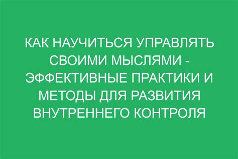 Управление мыслями: методы переориентации от негативных к любовым