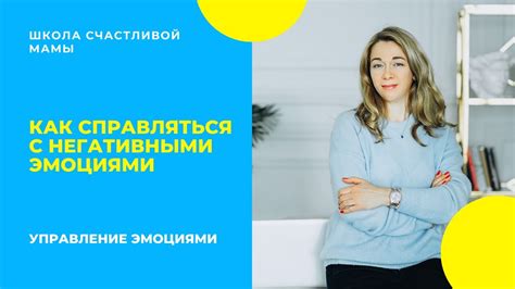 Управление негативными эмоциями: настройтесь на работу с собой