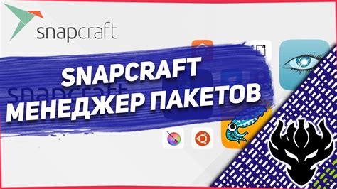 Управление пакетами snap в системе Linux Mint