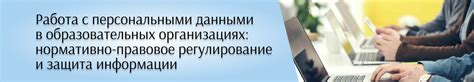 Управление персональными данными и регулирование доступа