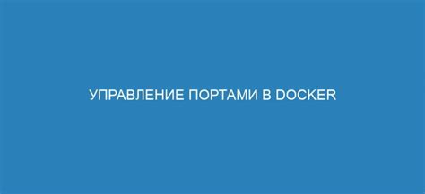 Управление портами в Dockerfile