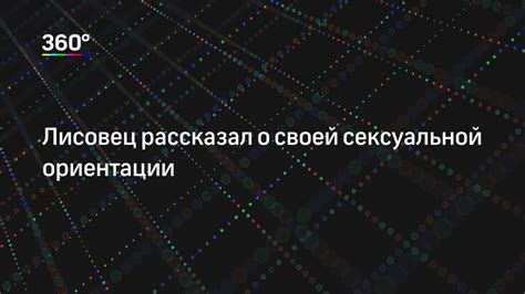 Уровень открытости о своей сексуальной ориентации