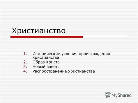 Условия происхождения