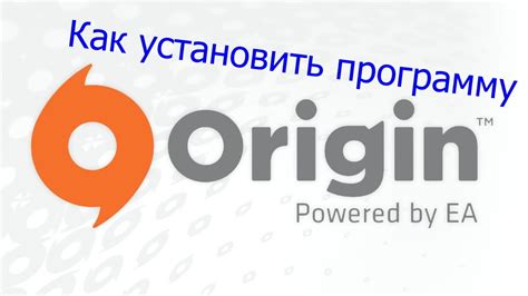 Установите клиентскую программу Origin