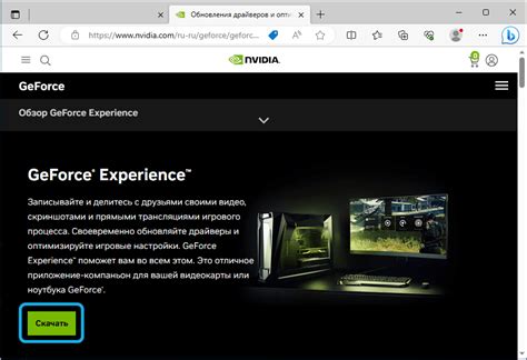 Установка ПО NVIDIA GeForce Experience