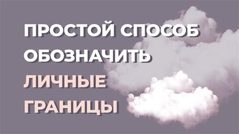 Установка границ и выражение личных потребностей