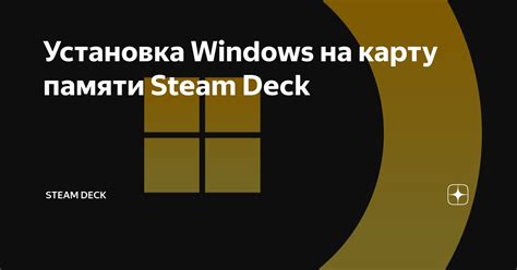 Установка дополнительной памяти в Steam Deck: советы и рекомендации