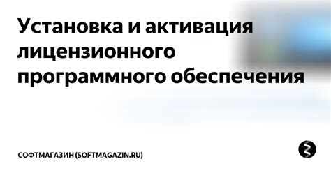 Установка и активация программного обеспечения