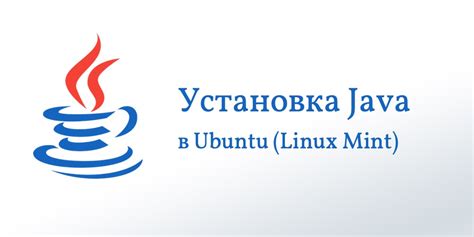 Установка и актуализация платформы Java на Linux Mint