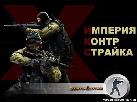 Установка и настройка сервера Counter-Strike 1.6: советы и рекомендации