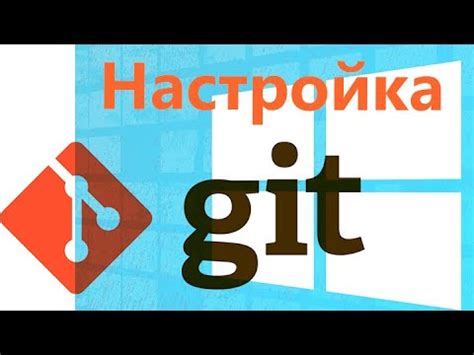 Установка и настройка системы Git на персональном компьютере