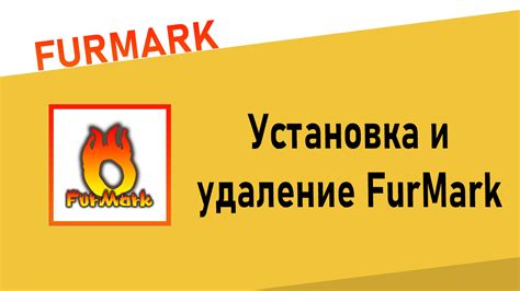 Установка и настройка Furmark: простые шаги для запуска программы на русском языке