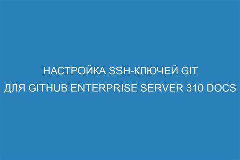 Установка и настройка SSH-ключей для автоматического развертывания приложений