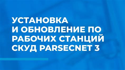 Установка и настройка parsecnet