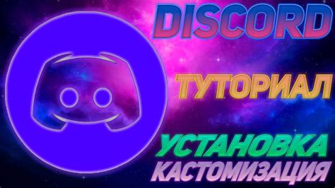 Установка и регистрация приложения Discord