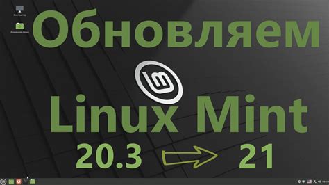 Установка новой версии Linux Mint