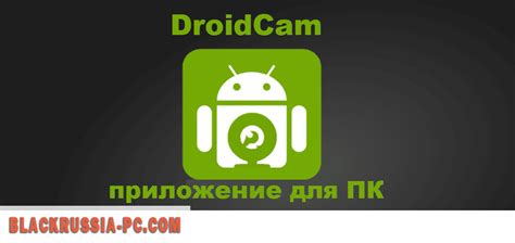 Установка приложения DroidCam на ПК: пошаговая инструкция