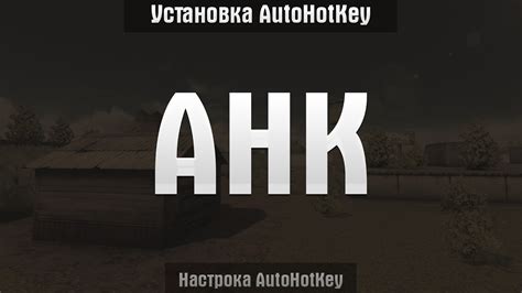 Установка AHK на ваш компьютер: пошаговая схема для новичков