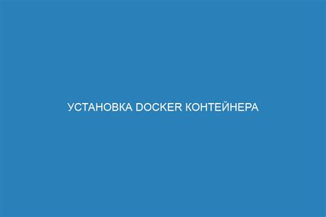 Установка Docker Compose на операционную систему Linux