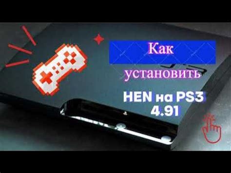 Установка HEN на PlayStation 3: подробное руководство